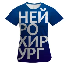 Женская 3D футболка НЕЙРОХИРУРГ