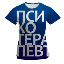 Женская 3D футболка ПСИХОТЕРАПЕВТ
