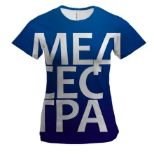 Женская 3D футболка МЕДСЕСТРА