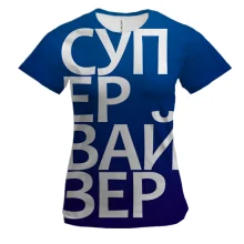Женская 3D футболка СУПЕРВАЙЗЕР