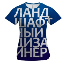 Женская 3D футболка ЛАНДШАФТНЫЙ ДИЗАЙНЕР