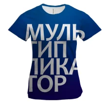 Женская 3D футболка МУЛЬТИПЛИКАТОР