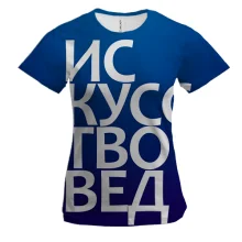 Женская 3D футболка ИСКУССТВОВЕД