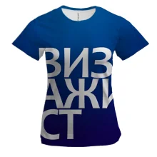 Женская 3D футболка ВИЗАЖИСТ