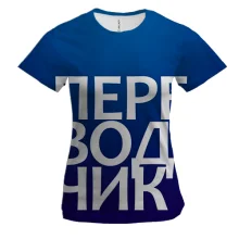 Жіноча 3D футболка ПЕРЕКЛАДАЧ