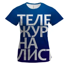 Жіноча 3D футболка ТЕЛЕЖУРНАЛІСТ