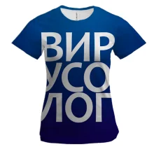 Женская 3D футболка ВИРУСОЛОГ