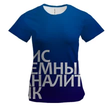 Женская 3D футболка СИСТЕМНЫЙ АНАЛИТИК