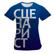 Жіноча 3D футболка СЦЕНАРИСТ