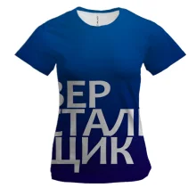 Женская 3D футболка ВЕРСТАЛЬЩИК