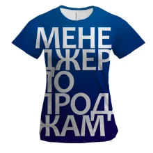 Женская 3D футболка МЕНЕДЖЕР ПО ПРОДАЖАМ