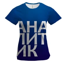 Женская 3D футболка АНАЛИТИК