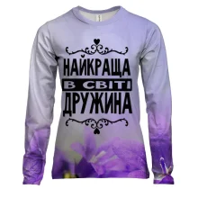 Женский 3D лонгслив Лучшая в мире жена