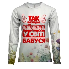 Жіночий 3D лонгслів Так виглядає Найкраща в світі бабуся