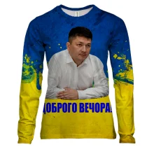 Женский 3D лонгслив Виталий Ким - Доброго вечора!