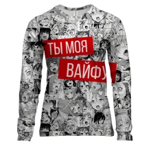 Жіночий 3D лонгслів Ти моя Вайфу