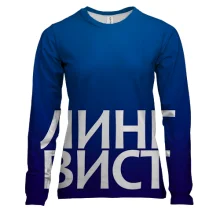 Женский 3D лонгслив ЛИНГВИСТ.