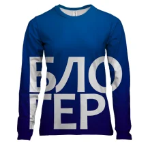 Женский 3D лонгслив БЛОГЕР