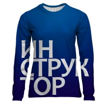 Женский 3D лонгслив ИНСТРУКТОР
