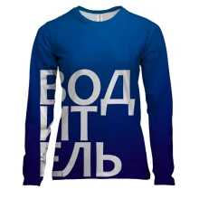 Женский 3D лонгслив ВОДИТЕЛЬ