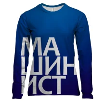 Женский 3D лонгслив МАШИНИСТ