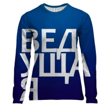Жіночий 3D лонгслів ВЕДУЧА