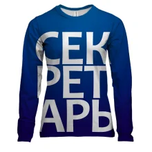 Женский 3D лонгслив СЕКРЕТАРЬ