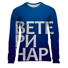 Женский 3D лонгслив ВЕТЕРИНАР