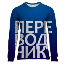 Жіночий 3D лонгслів ПЕРЕКЛАДАЧ