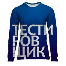 Женский 3D лонгслив ТЕСТИРОВЩИК