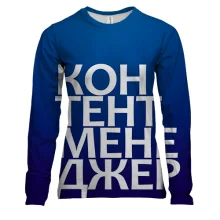 Женский 3D лонгслив КОНТЕНТ МЕНЕДЖЕР