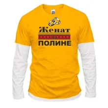 Комбинированный лонгслив Женат на Полине