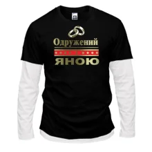 Комбінований лонгслів Одружений з Яною