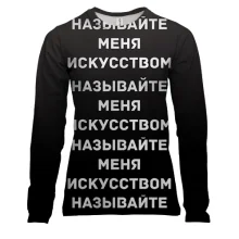 Женский 3D лонгслив с надписью "Называйте меня искусством"
