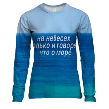 Женский 3D лонгслив с надписью "На небе только и говорят, что о море"