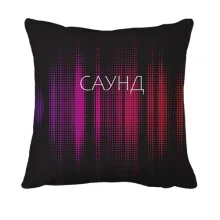 3D подушка с надписью "Саунд"