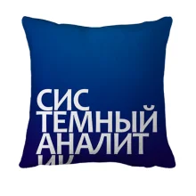 3D подушка СИСТЕМНЫЙ АНАЛИТИК
