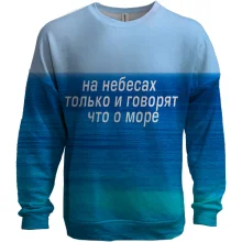3D свитшот с надписью "На небе только и говорят, что о море"