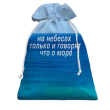 3D Подарочный мешочек с надписью "На небе только и говорят, что о море"