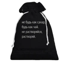 3D Подарочный мешочек с надписью "Будь как чай"