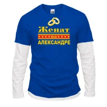 Комбинированный лонгслив Женат на Александре