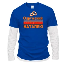 Комбінований лонгслів Одружений з Наталею