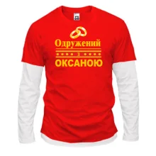 Комбінований лонгслів Одружений з Оксаною