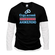 Комбінований лонгслів Одружений з Анжелою