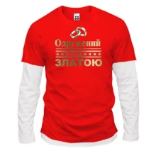 Комбінований лонгслів Одружений зі Златою