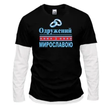 Комбінований лонгслів Одружений з Мирославою