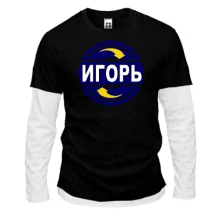 Комбинированный лонгслив с именем Игорь в круге