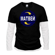 Комбинированный лонгслив с именем Матвей в круге