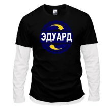 Комбинированный лонгслив с именем Эдуард в круге