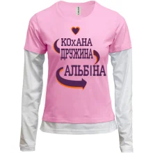 Жіночий лонгслів Комбі з написом "Кохана дружина Альбіна"